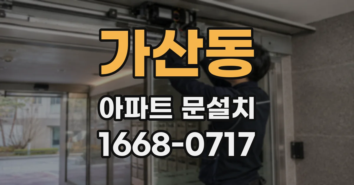 가산동 아파트 문설치