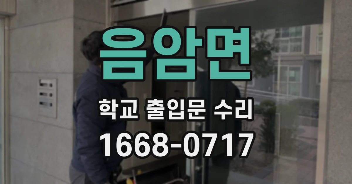음암면 학교 출입문 수리