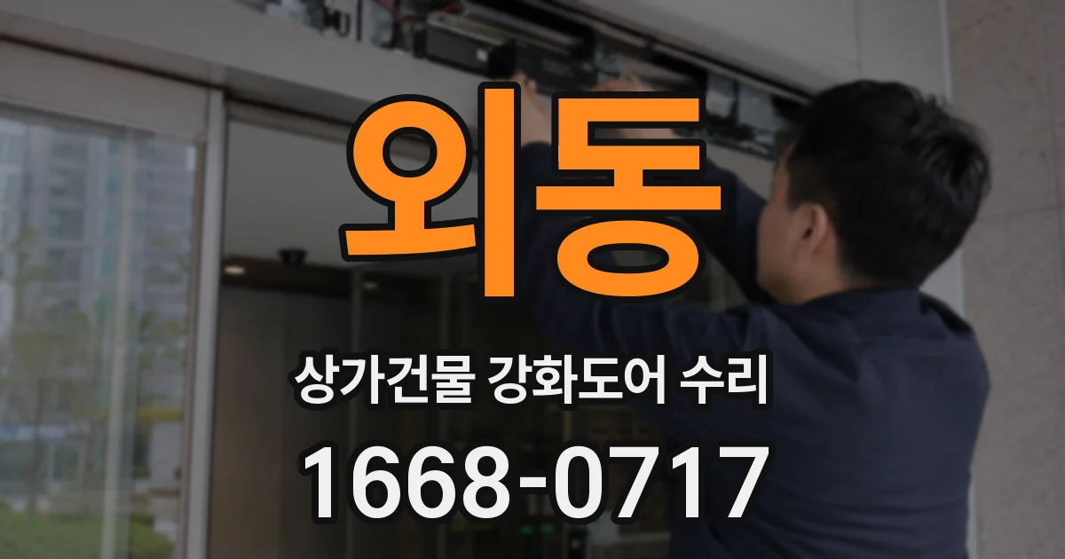 외동 상가건물 강화도어 수리