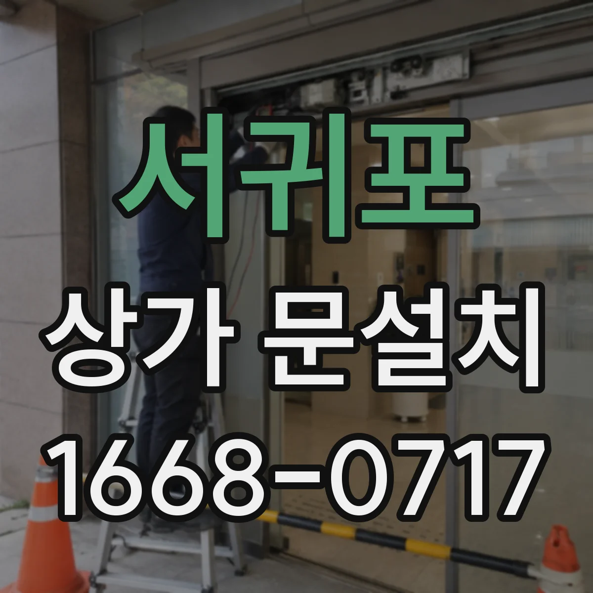 서귀포 상가 문설치 도어락 설치 전 문틀·문짝 호환성 점검