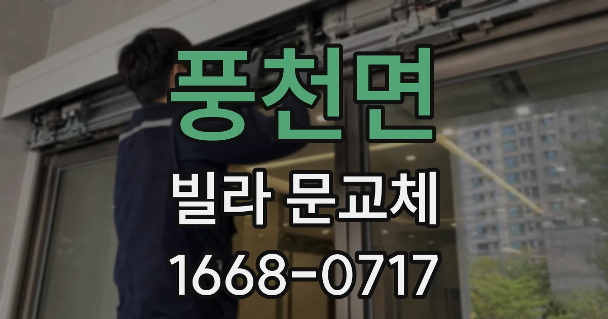 풍천면 빌라 문교체