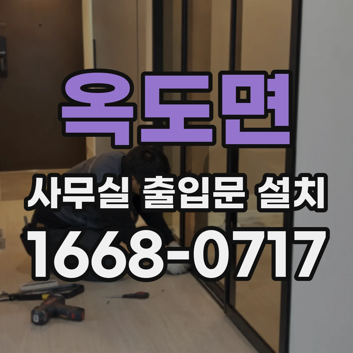옥도면 사무실 출입문 설치