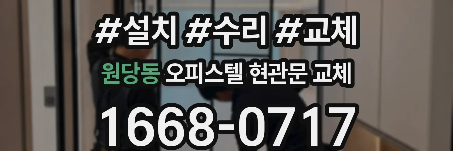 원당동 오피스텔 현관문 교체