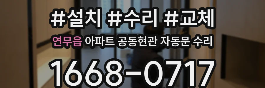 연무읍 아파트 공동현관 자동문 수리