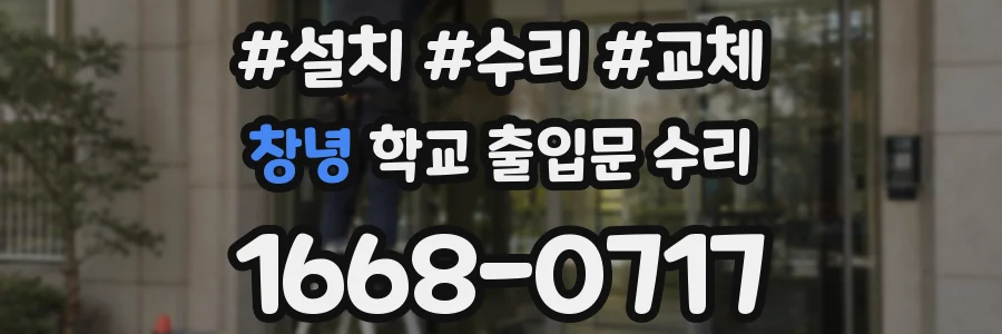 창녕 학교 출입문 수리