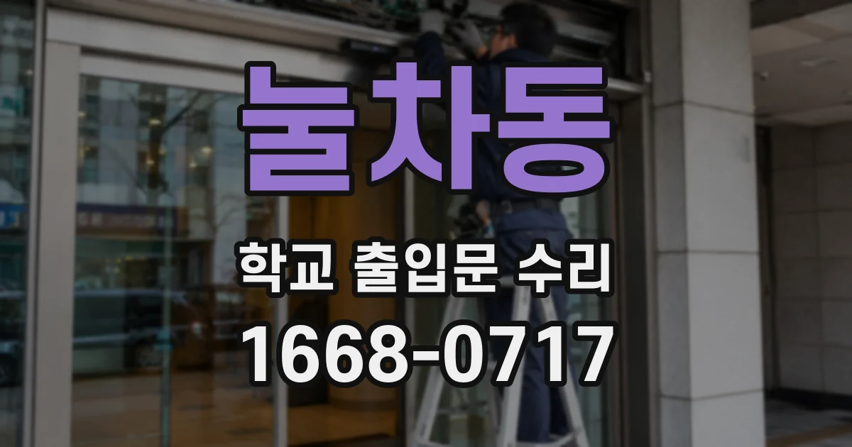 눌차동 학교 출입문 수리