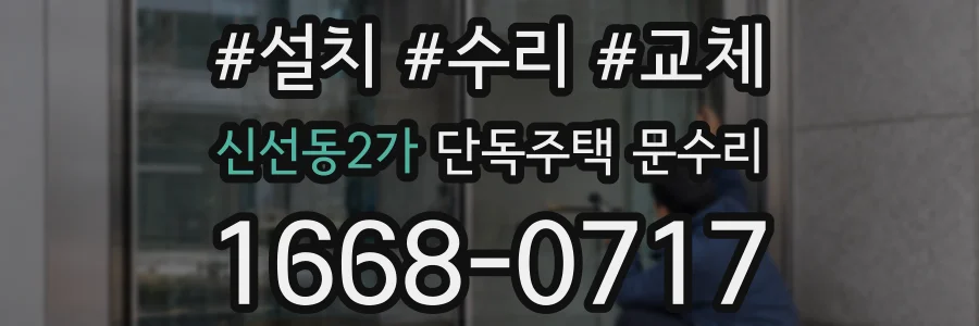 신선동2가 단독주택 문수리
