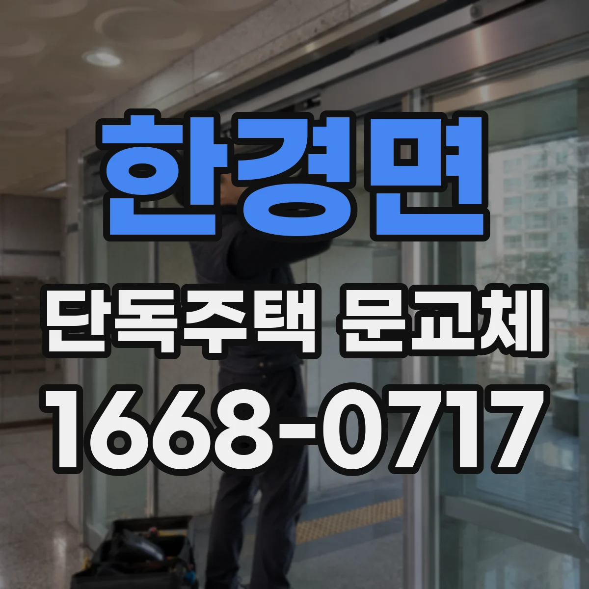 한경면 단독주택 문교체