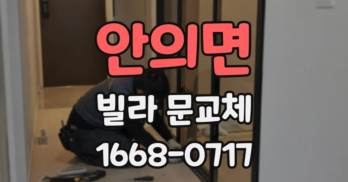 안의면 빌라 문교체