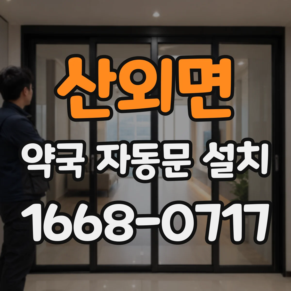 산외면 약국 자동문 설치