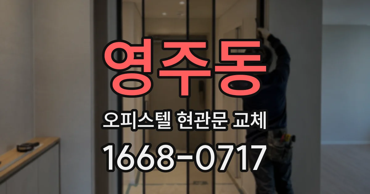 영주동 오피스텔 현관문 교체