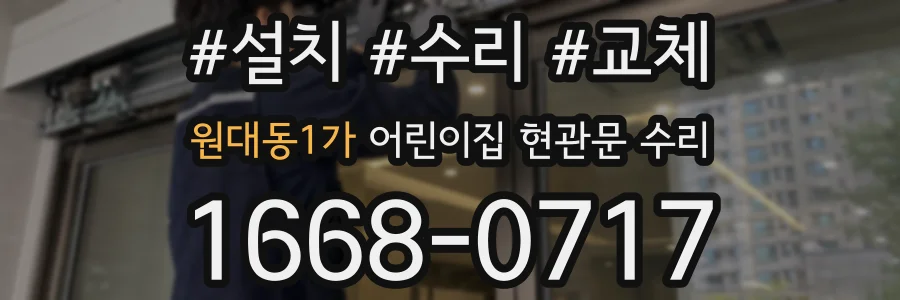 원대동1가 어린이집 현관문 수리