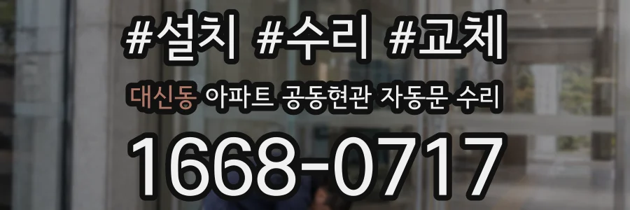대신동 아파트 공동현관 자동문 수리