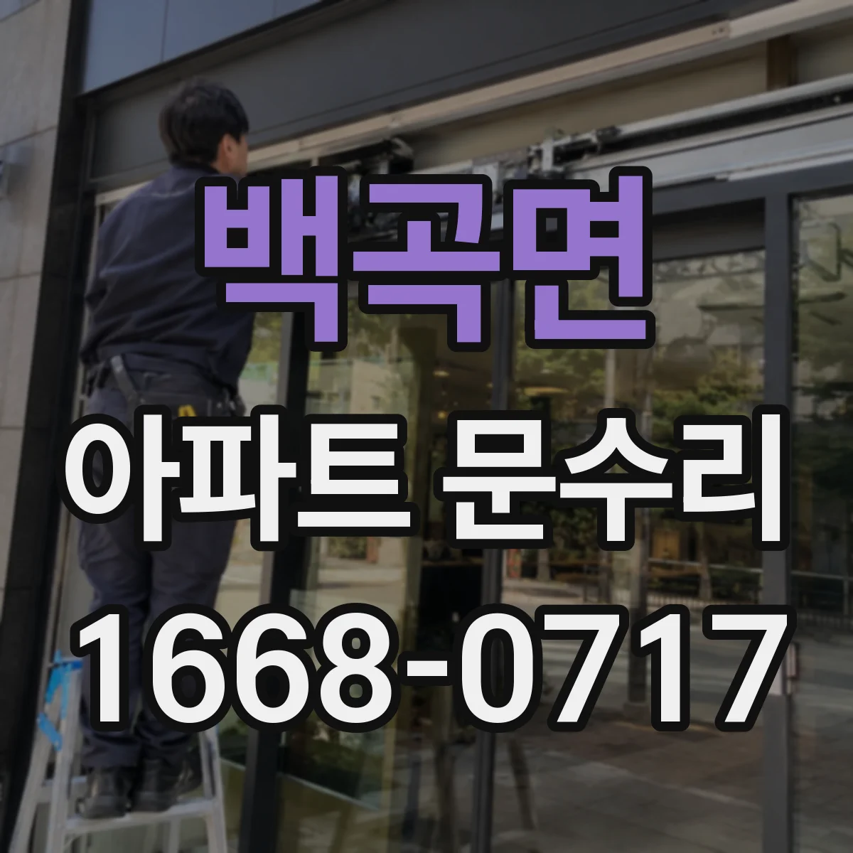 백곡면 아파트 문수리