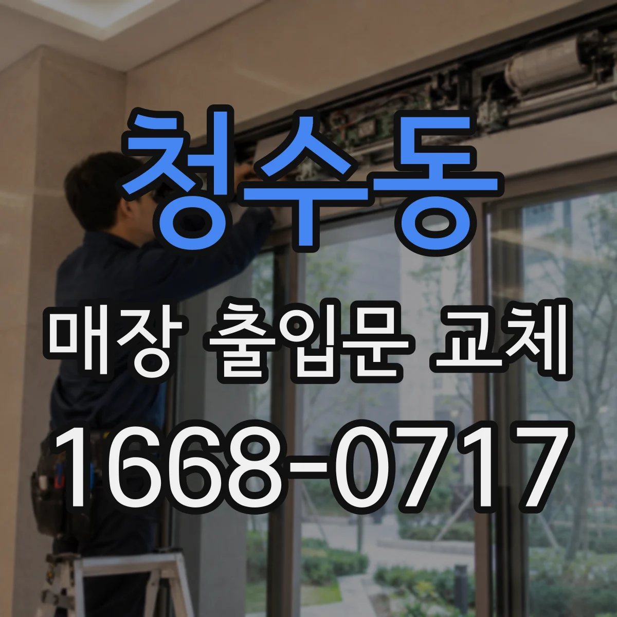 청수동 매장 출입문 교체