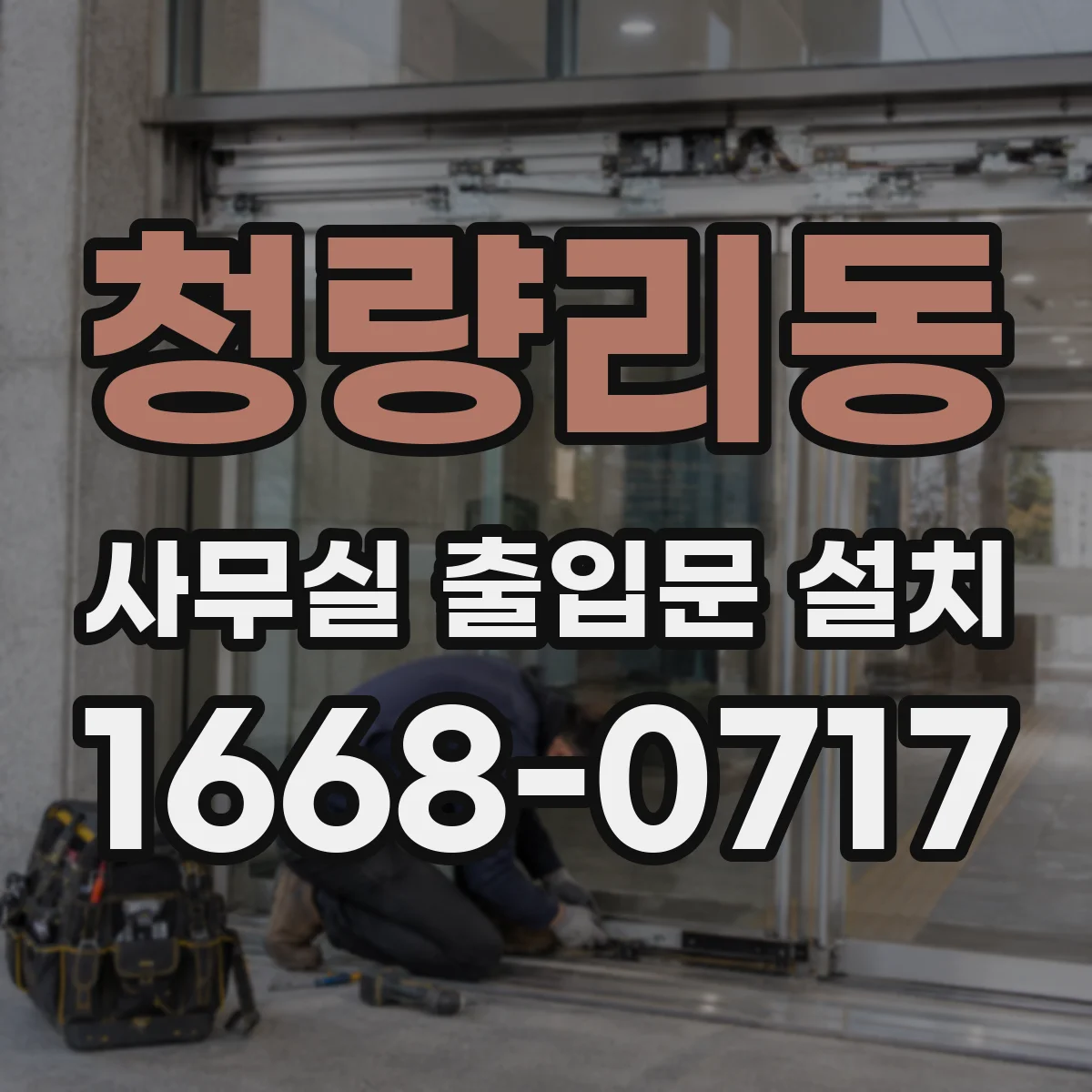 청량리동 사무실 출입문 설치