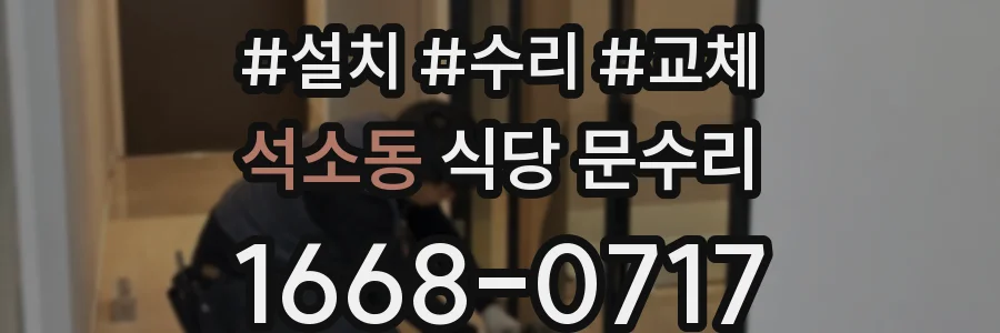 석소동 식당 문수리