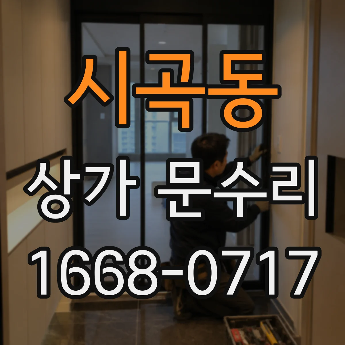 시곡동 상가 문수리
