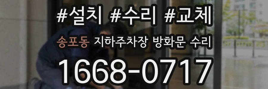 송포동 지하주차장 방화문 수리