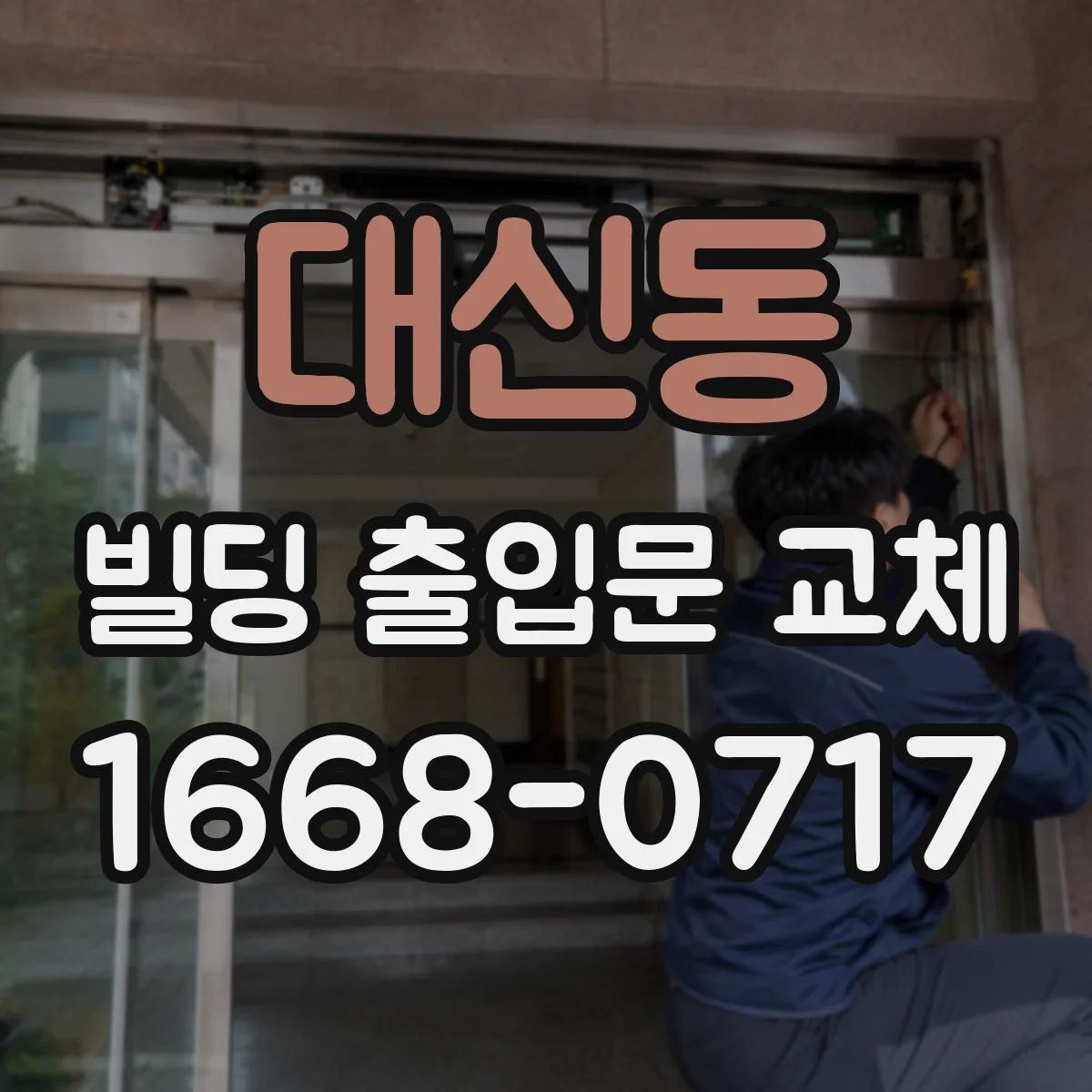 대신동 빌딩 출입문 교체