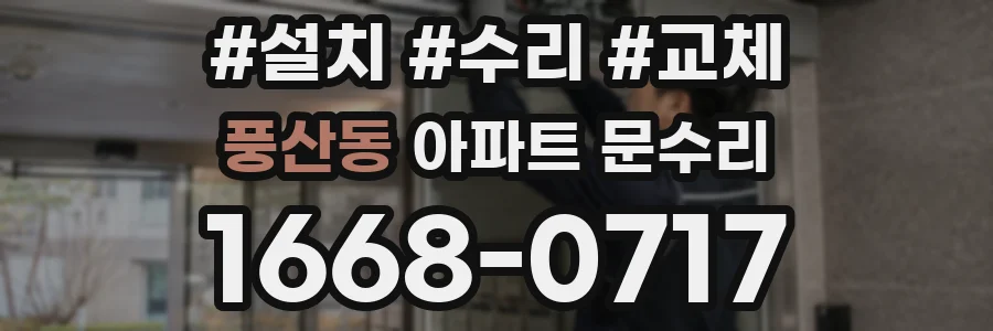 풍산동 아파트 문수리