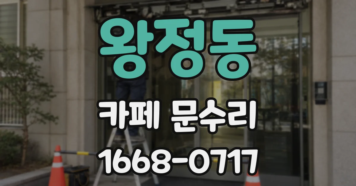 왕정동 카페 문수리