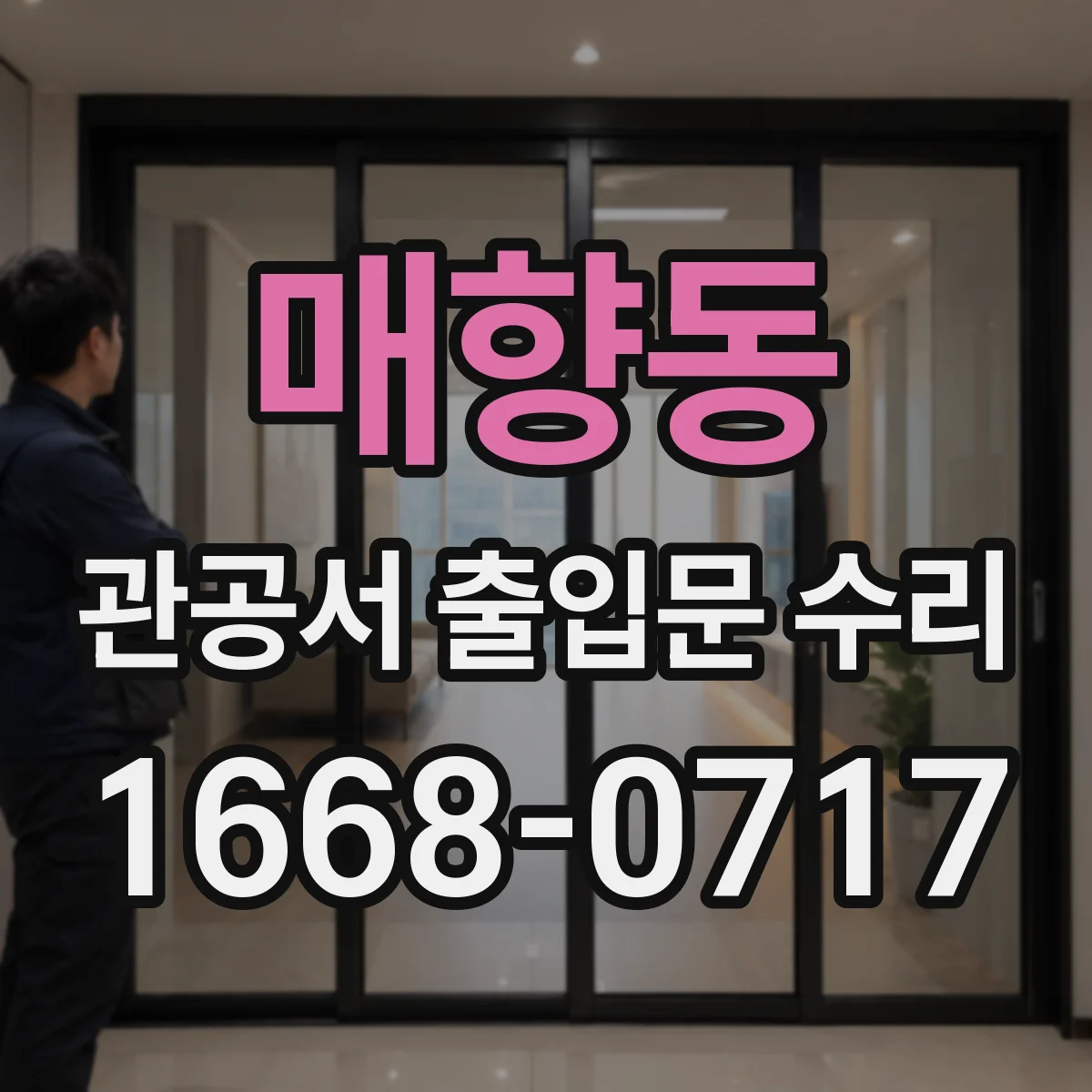 매향동 관공서 출입문 수리