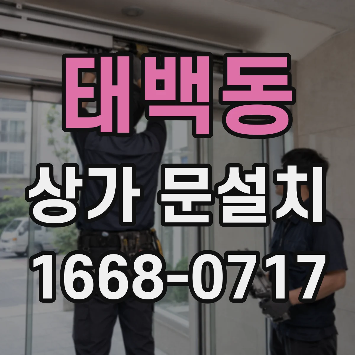 태백동 상가 문설치