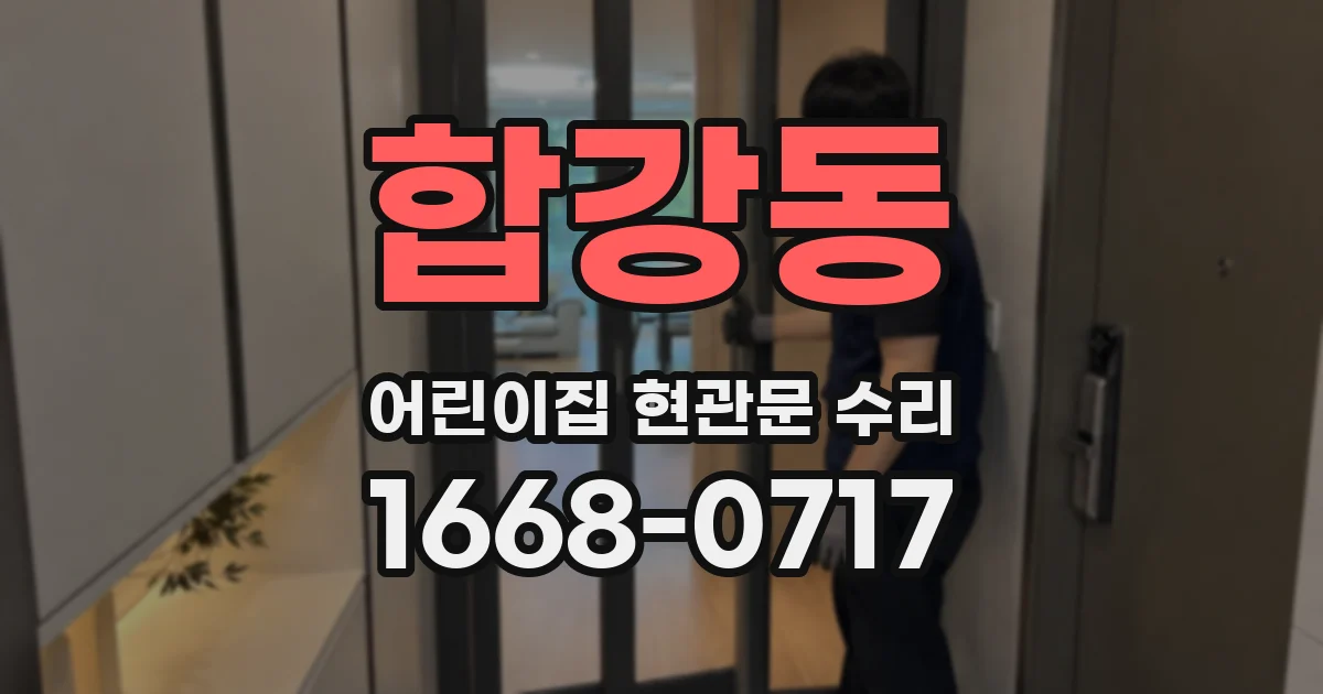 합강동 어린이집 현관문 수리