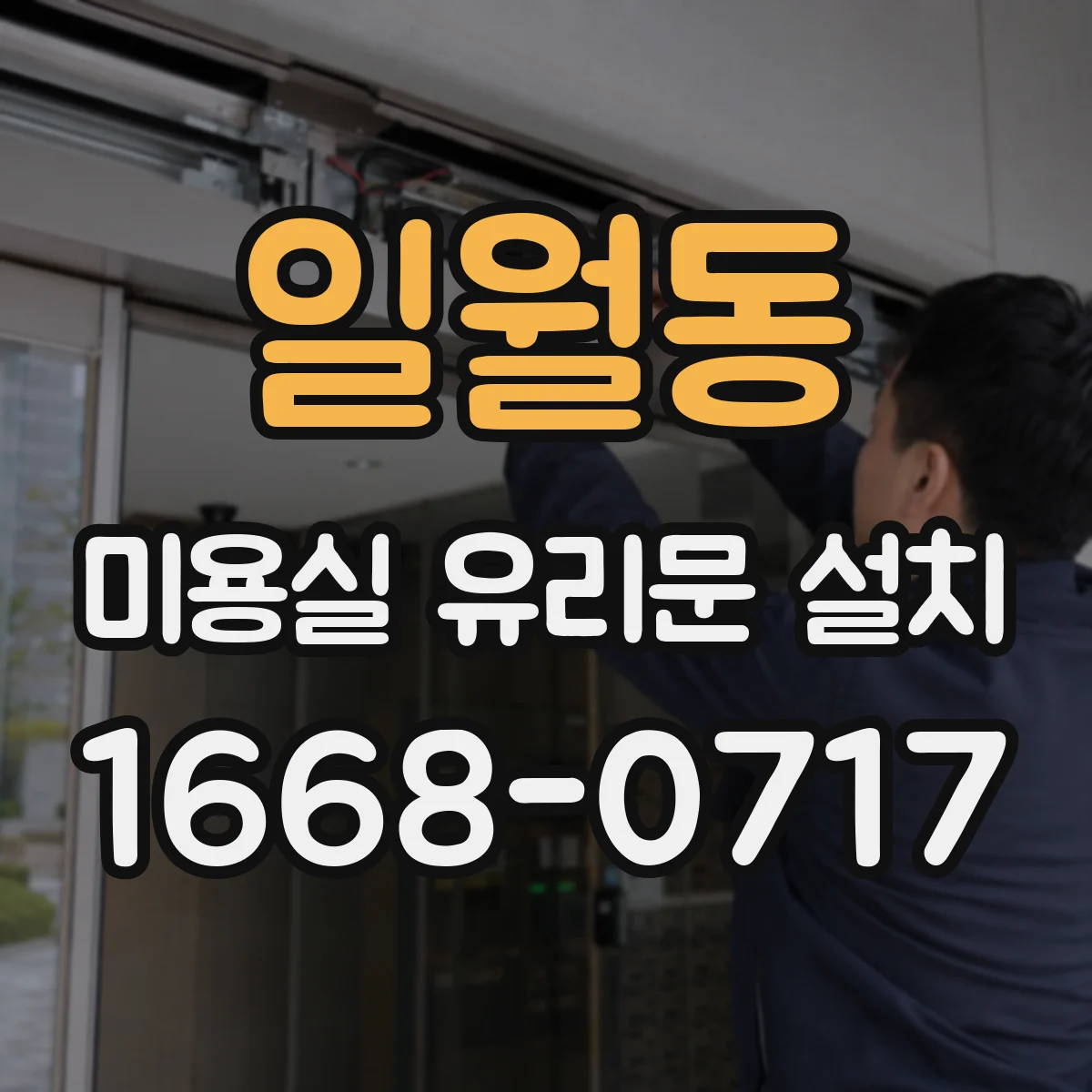 일월동 미용실 유리문 설치