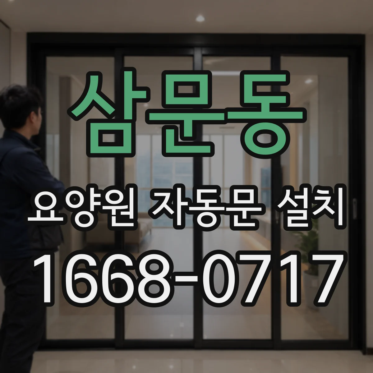 삼문동 요양원 자동문 설치