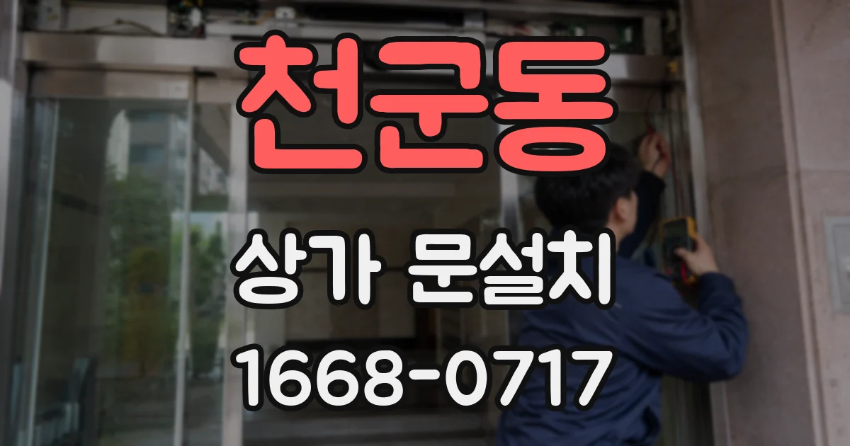 천군동 상가 문설치