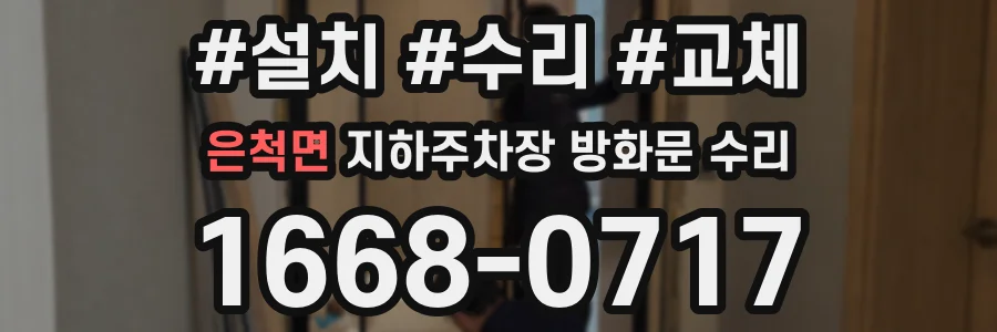 은척면 지하주차장 방화문 수리