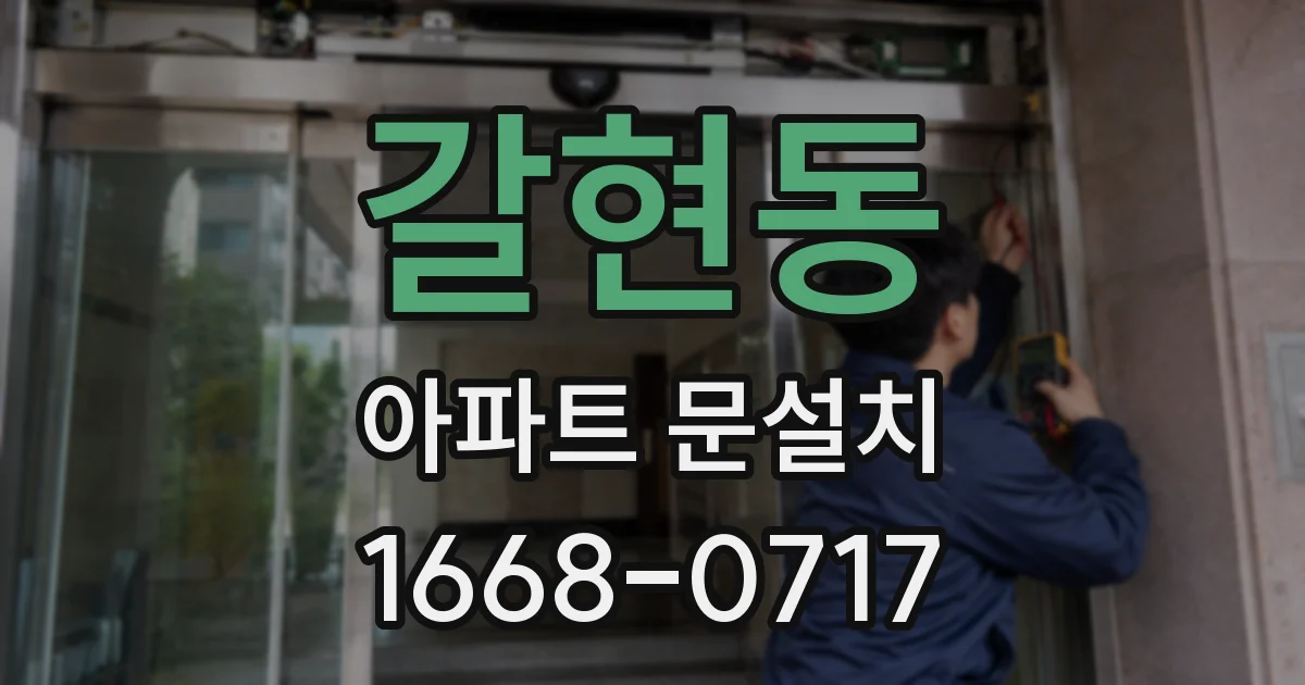 갈현동 아파트 문설치