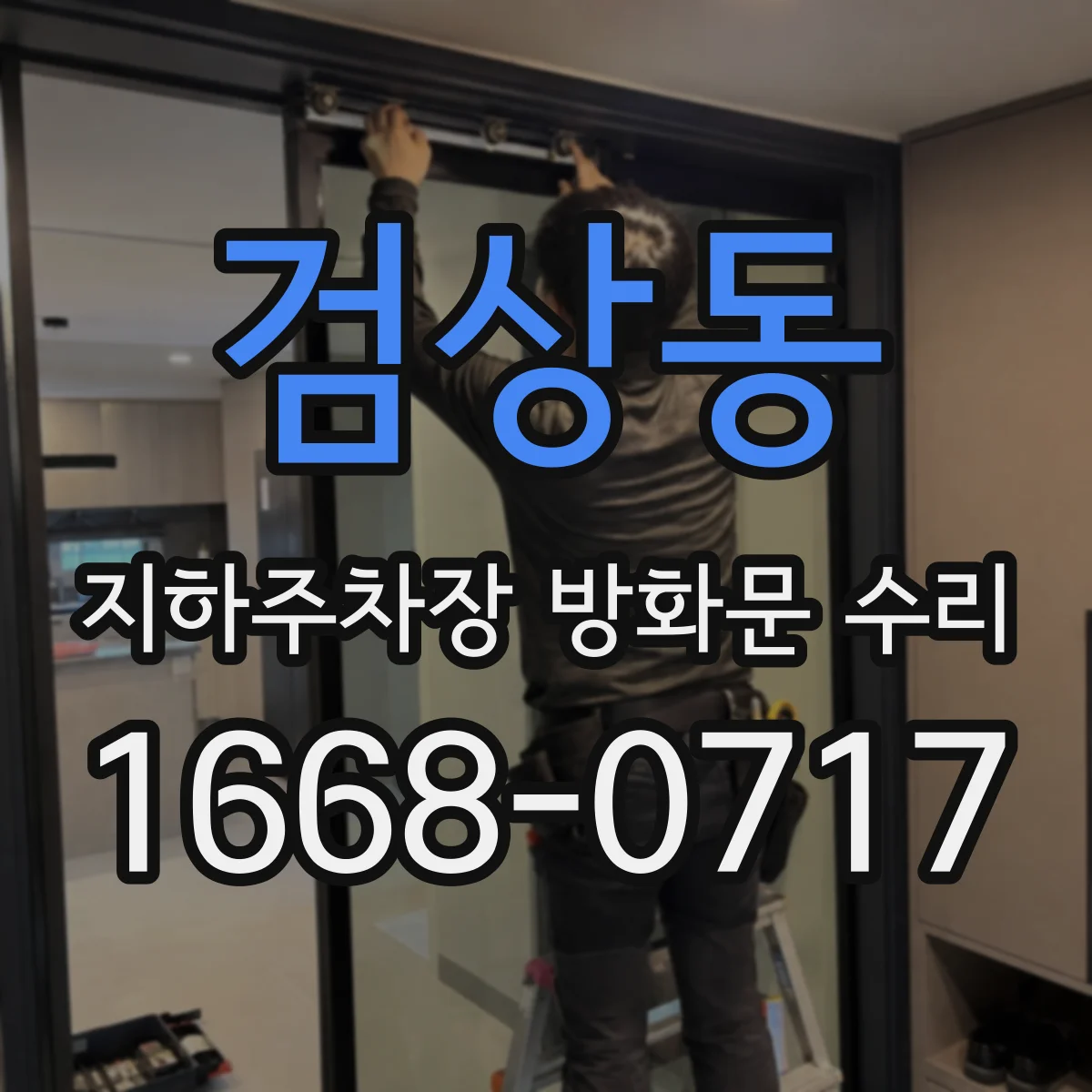 검상동 지하주차장 방화문 수리