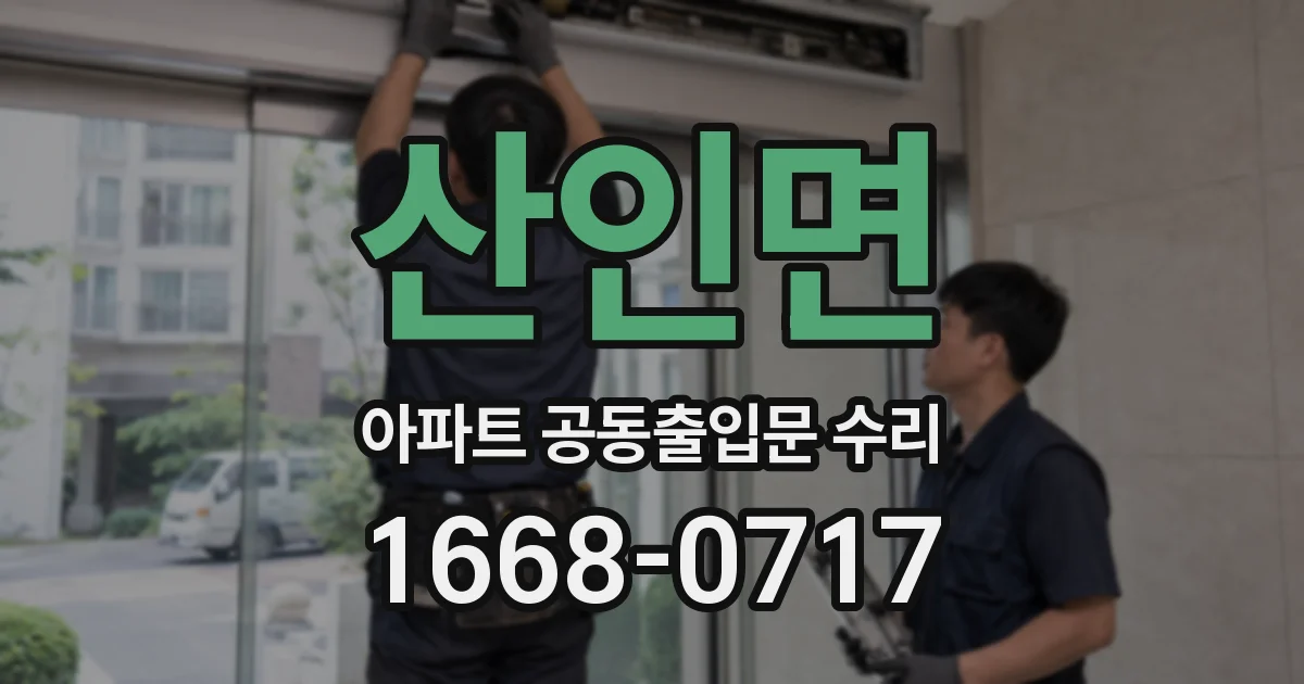 산인면 아파트 공동출입문 수리