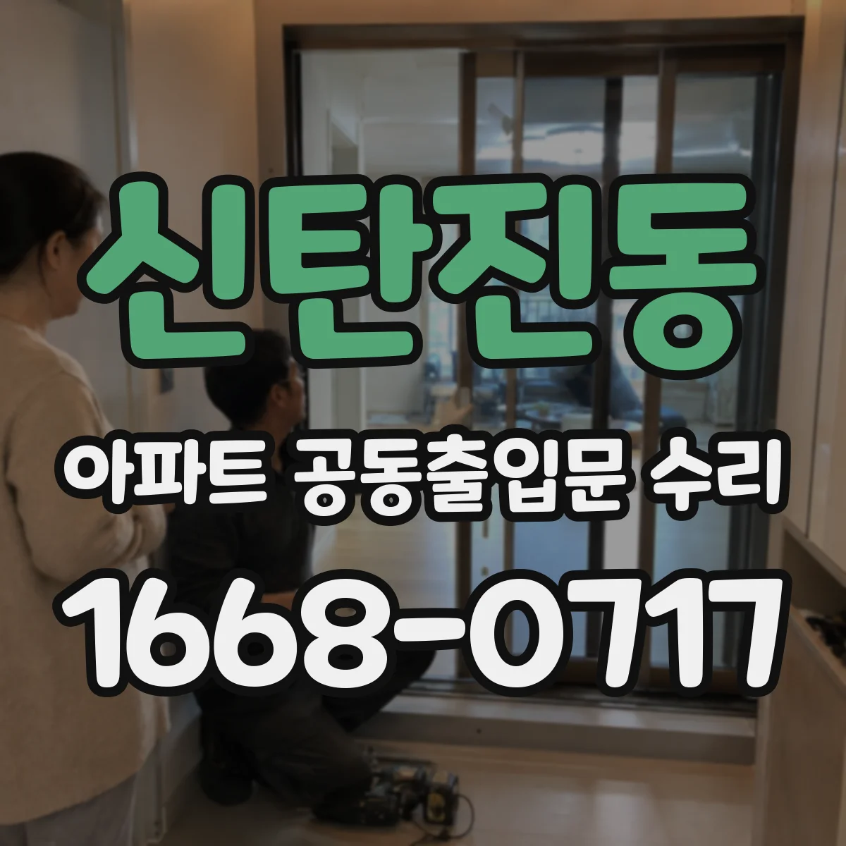 신탄진동 아파트 공동출입문 수리
