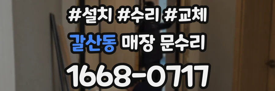 갈산동 매장 문수리