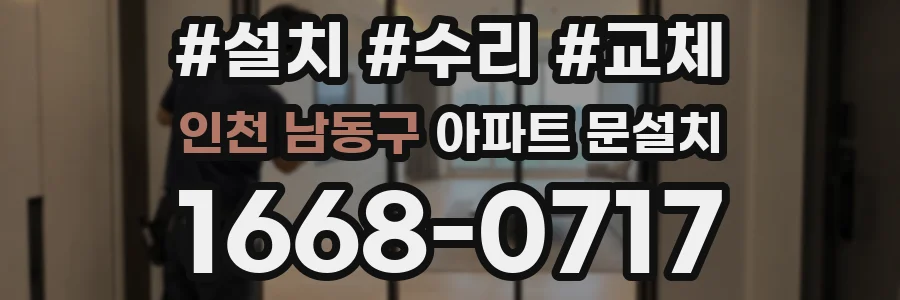 인천 남동구 아파트 문설치