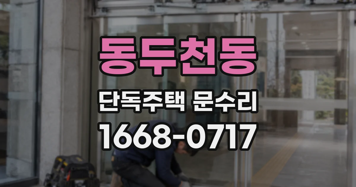 동두천동 단독주택 문수리