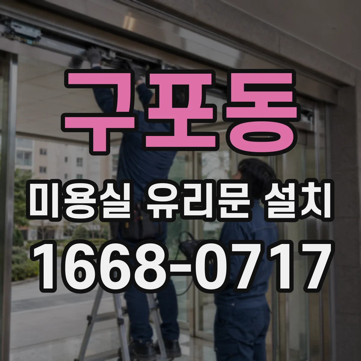 구포동 미용실 유리문 설치