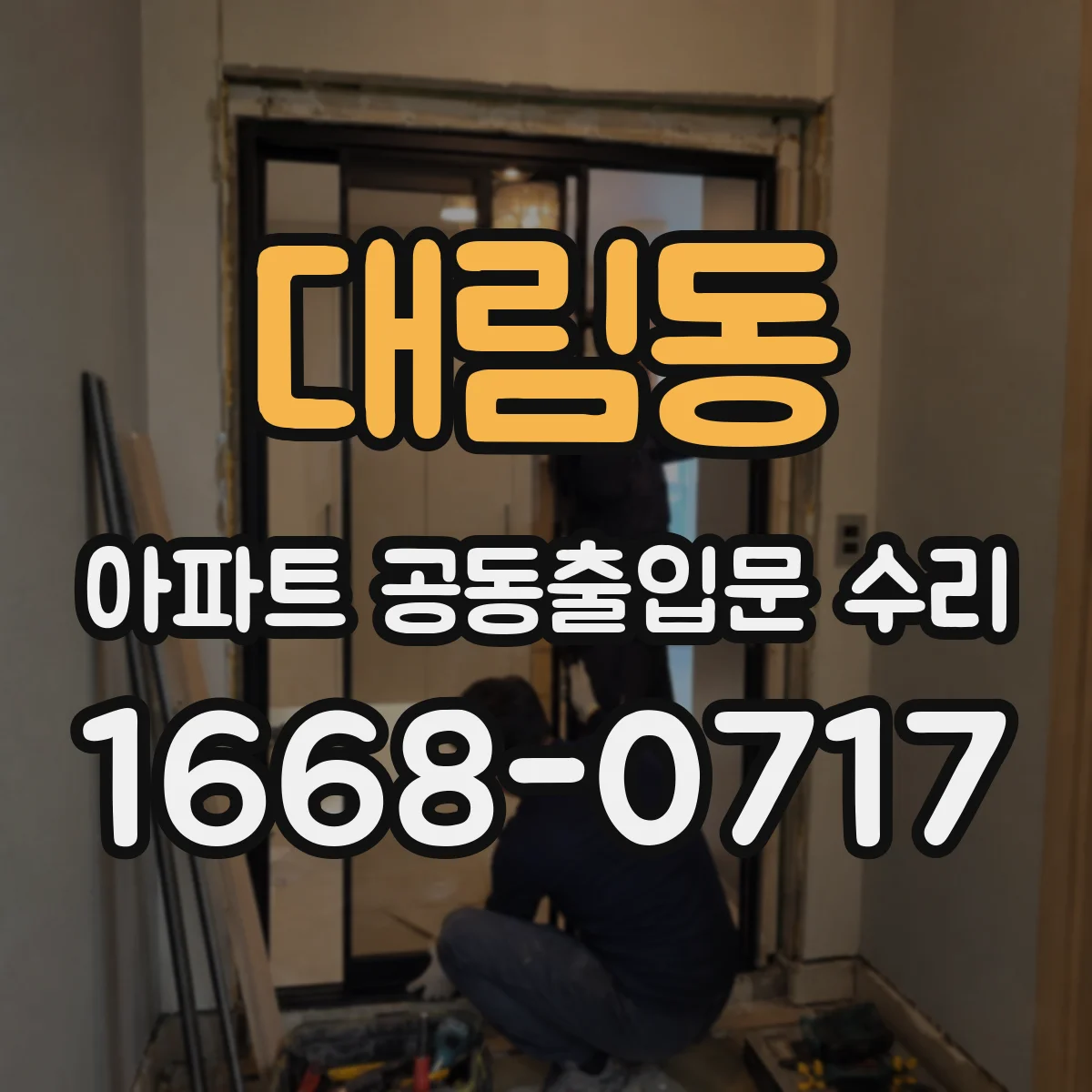 대림동 아파트 공동출입문 수리