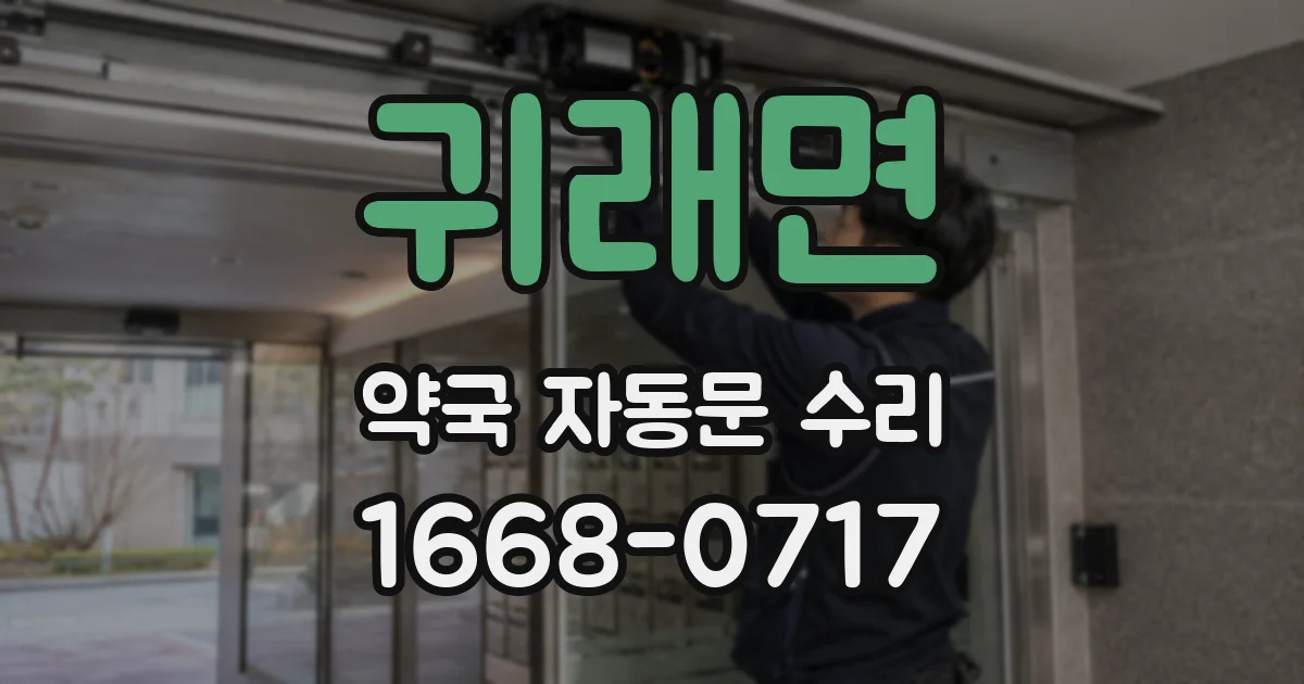 귀래면 약국 자동문 수리