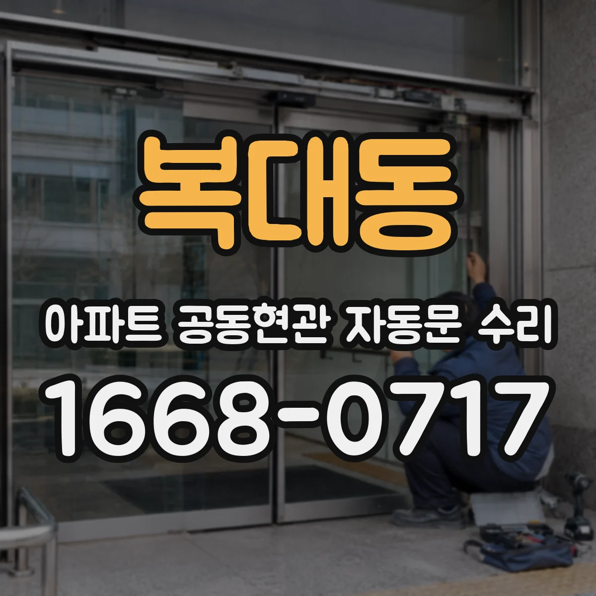복대동 아파트 공동현관 자동문 수리
