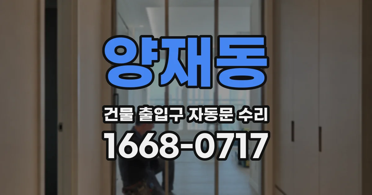 양재동 건물 출입구 자동문 수리