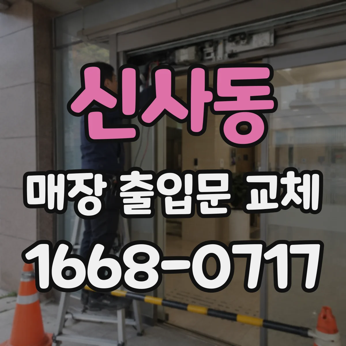 신사동 매장 출입문 교체