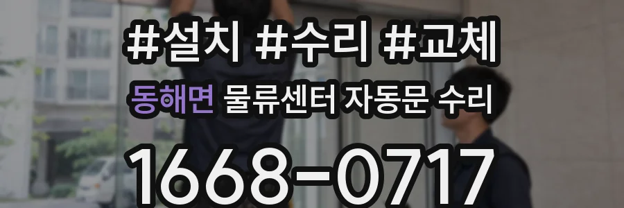 동해면 물류센터 자동문 수리