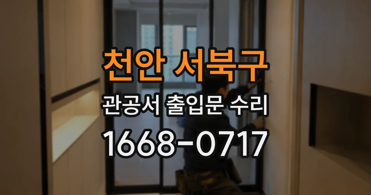 천안 서북구 관공서 출입문 수리