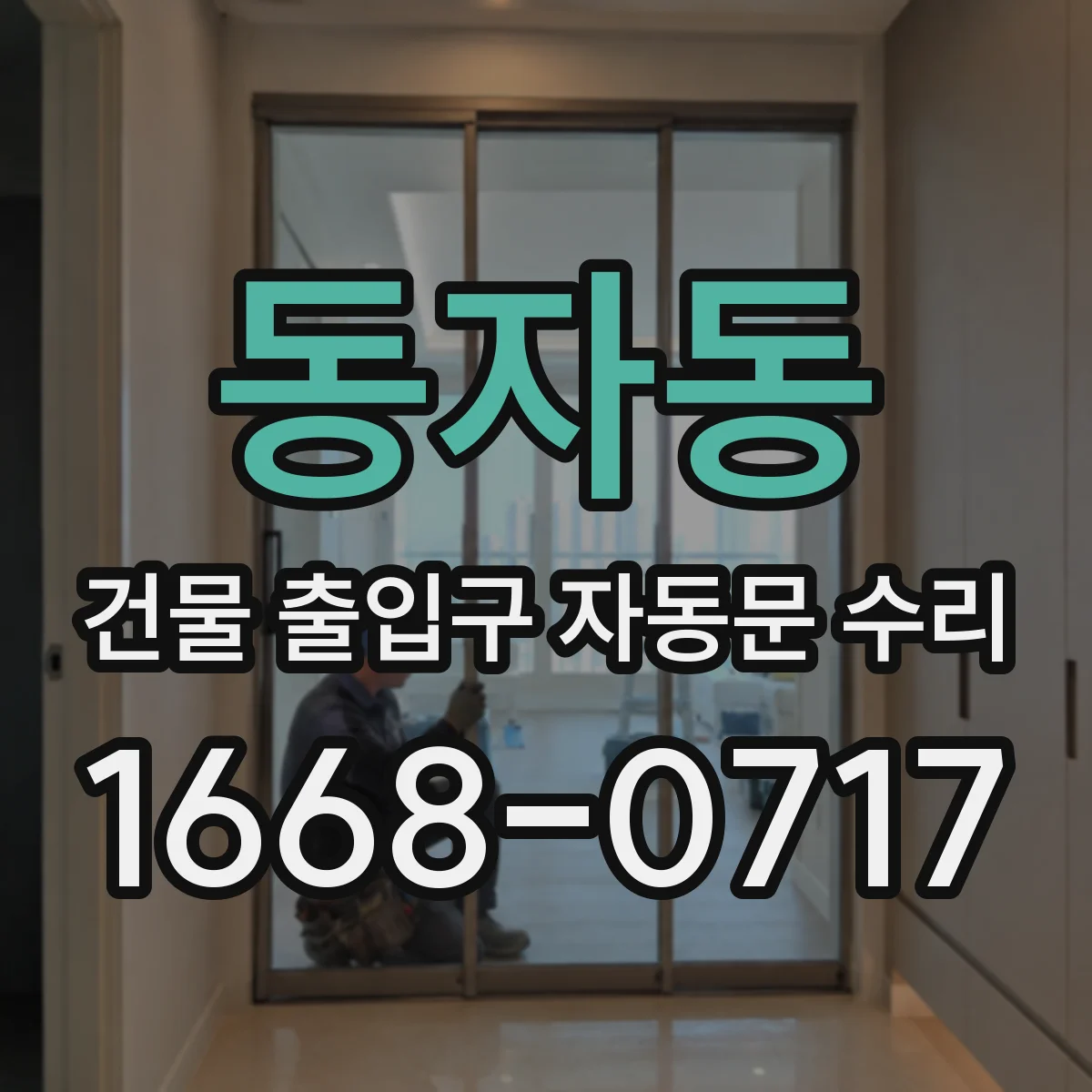 동자동 건물 출입구 자동문 수리