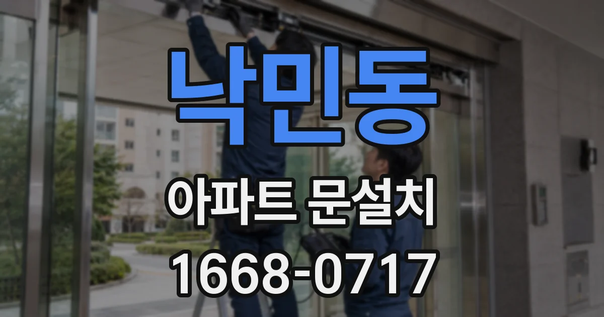 낙민동 아파트 문설치